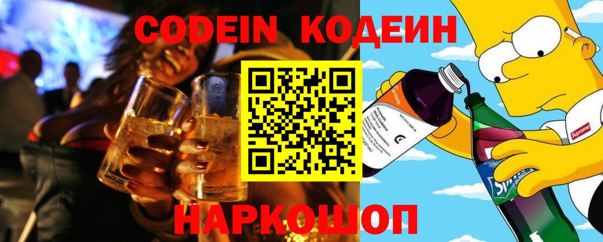 Кодеин Purple Drank  Кодеин напиток Lean (лин)  Урай  Вход с VPN 